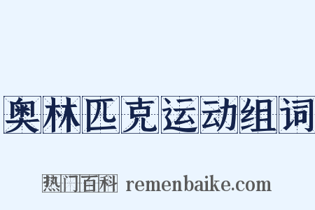 奥林匹克运动组词是什么意思的图片